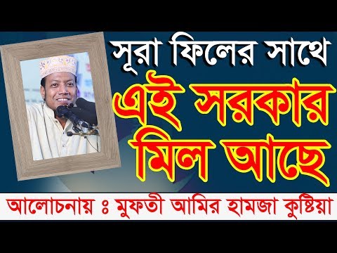 সূরা ফিলে আলোচনা শুনলে বুজবেন বর্তমানে কাকে ভোট দিবেন মুফতী আমির হামজা [কুষ্টিয়া]