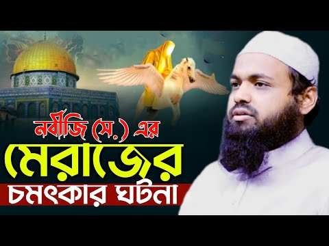 নবীজি সঃ এর মেরাজের চমৎকার ঘটনা | মুফতি আরিফ বিন হাবিব ওয়াজ | mufti arif bin habib waz