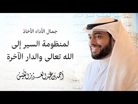 جمال الأداء الأخاذ لمنظومة السير إلى الله تعالى والدار الآخرة &hearts;️