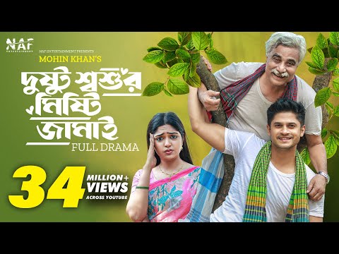 Dustu Shoshur Mishty Jamai | দুষ্টু শ্বশুর মিষ্টি জামাই | Niloy Alamgir | Heme | Eid Natok 2023