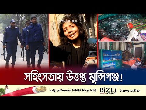 নির্বাচন পরবর্তী সহিংসতায় উত্তপ্ত মুন্সিগঞ্জ; আতঙ্কে বাড়ি ছাড়া মানুষ | Munshiganj Election Violence