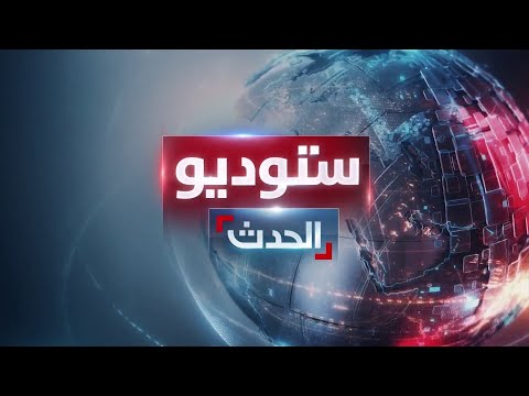 ستوديو الحدث | &quot;اليوم التالي للحرب&quot; يكشف الخلاف الأميركي الإسرائيلي.. واشتباكات عنيفة في الخرطوم