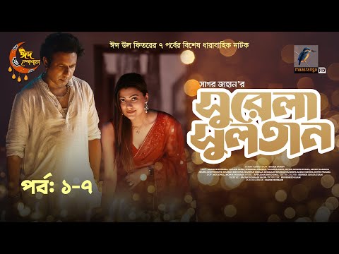 ঈদুল ফিতর ২০২৩ নাটক 'সুরেলা সুলতান'-(১-৭) পর্ব | Eid Natok 2023 Drama 'Surela Sultan'-Episode (1-7)