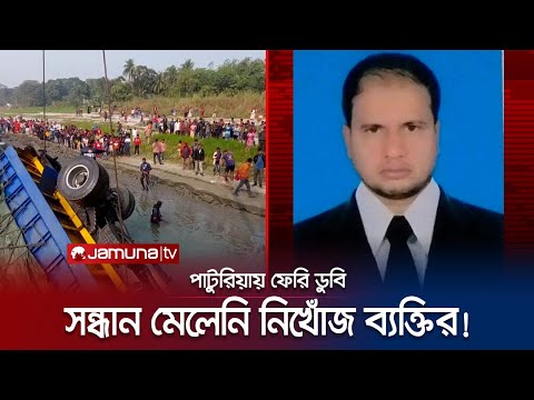 নিখোঁজ ফেরি চালকের ফেরার আশায় স্বজনদের দিন কাটছে নদী পাড়ে | Manikganj Feri Sink | Jamuna TV