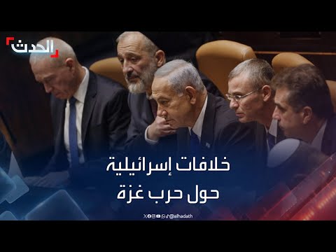 نشرة 15 غرينيتش | خلافات وزارية إسرائيلية حول &quot;طريقة النصر&quot; في غزة