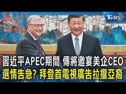 習近平APEC期間 傳將邀宴美企CEO 選情告急? 拜登首電視廣告拉攏亞裔｜TVBS新聞 