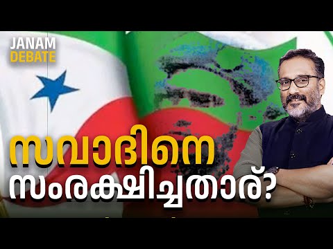 സവാദിനെ സംരക്ഷിച്ചതാര് ? | JANAM DEBATE | PART 01 | JANAM TV