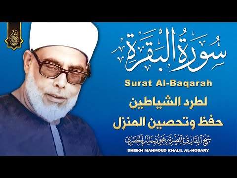 سورة البقرة (كاملة) للشيخ محمود خليل الحصري لحفظ وتحصين المنزل وجلب البركة تلاوة هادئة Sourah Baqara