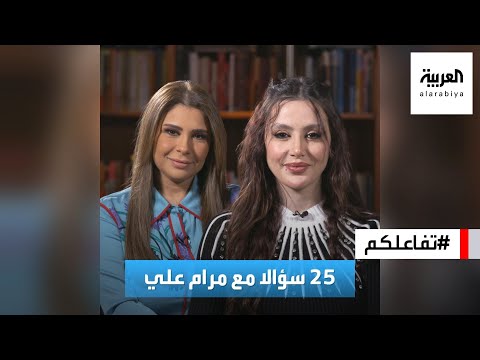 تفاعلكم | 25 سؤالا مع مرام علي