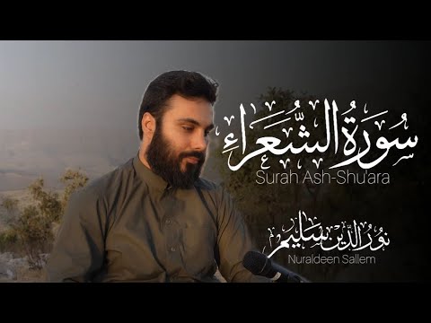 سورة الشعراء كاملة بصوت نورالدين سليم نوري 4k