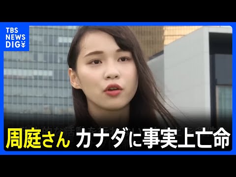 【速報】香港民主活動家・周庭さん　カナダに事実上亡命&nbsp;「カナダにいて香港に戻らないことを決めた」｜TBS&nbsp;NEWS&nbsp;DIG