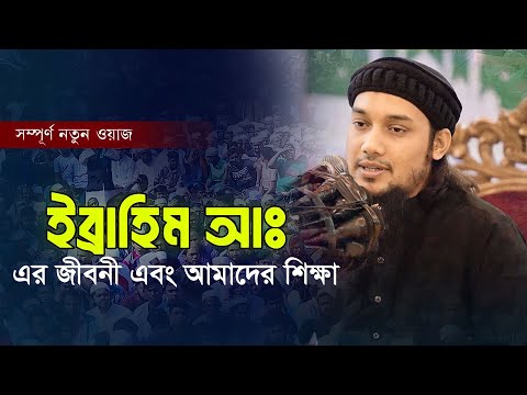 ইব্রাহিম আঃ এর জীবনী এবং আমাদের শিক্ষা || আবু ত্বহা মুহাম্মদ আদনান || abu toha muhammad adnan. waz