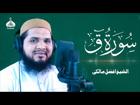 Tilawat by Qari Afzal Recitation of Surah Qaaf