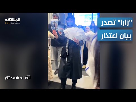 &quot;زارا&quot; تصدر بيان اعتذار.. فماذا قالت فيه للفلسطينيين؟ - المشهد تاغ