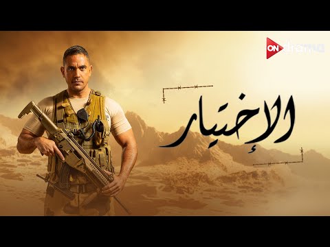 ملخص مسلسل الأختيار الجزء الأول مع الأبطال أمير كرارة وأحمد العوضي