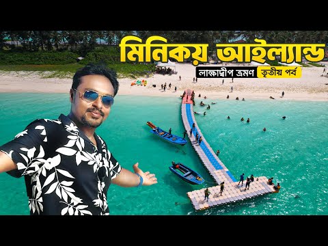 Lakshadweep Ep 3 || Minicoy Island || Ship Journey Into Arabian Sea || Samudram Package