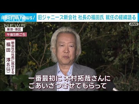 「最初に木村拓哉さんに挨拶した」旧ジャニーズ新会社社長の福田氏が就任の経緯語る(2023年12月9日)