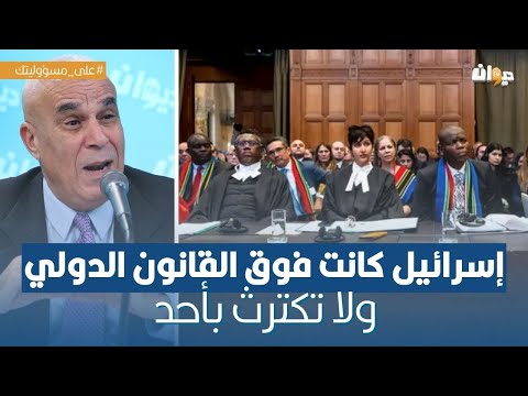 الخبير العسكري توفيق ديدي: احالة إسرائيل أمام محكمة العدل الدولية انتصار استراتيجي لا مثيل له