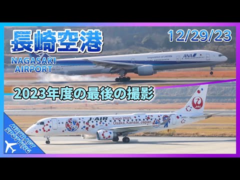 【長崎空港】2023年度の最後の離着陸シーンを撮影！ANA のB777機 2種類も飛来！| Aircraft Spotting at Nagasaki Airport (12/29/2023)