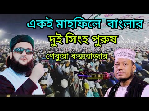 বাংলাদেশের সমসাময়িক বিষয় নিয়ে গুরুত্বপূর্ণ তাফসির করলেন ড.এনায়েতুল্লাহ আব্বাসি Mim Tv Ltd