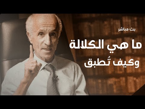 ما هي الكلالة وكيف تطبق / هل تزوج عمر بن الخطاب قاصرة | اكذوبة حسنات يوم الخميس / د. علي منصور كيالي