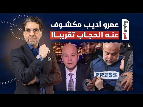 ناصر: السؤال بقى.. هو عمرو أديب كان عنده علم بخروج وائل الدحدوح ولا اتكشف عنه الحجاب!