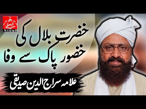 Hazrat Bilal Ki Hazoor Pak Say Mohabbat | allama siraaj ul din siddiqui | AL HAQ SOUND