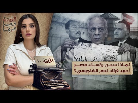 القصة ومافيها | الموسم ٥ ح ١٠ | لماذا سجـ ـن رؤساء مصر أحمد فؤاد نجم الفاجومي ؟