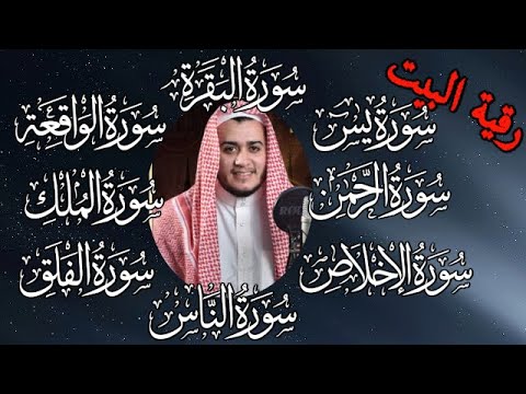 رقية للبيت سورة البقرة، يس، الواقعة، الرحمن، الملك، المعوذات، الإخلاص شفاء وحفظ من الشيطان بإذن الله