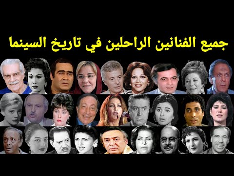 799 فنان رحلوا منذ عام 1944 حتى الآن لن تصدق أن بعضهم قد رحل