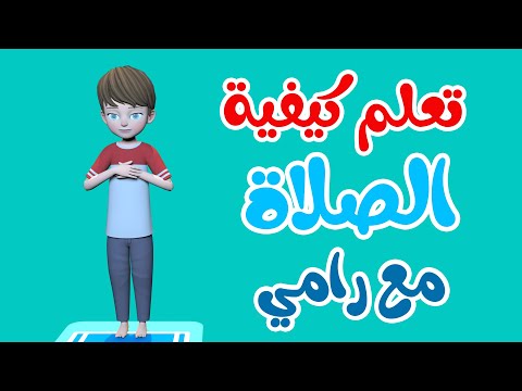 تعلم كيفية الصلاة مع رامي | تعليم الصلاة للأطفال | شرح كيفية الصلاة الصحيحة