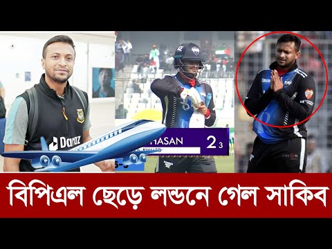 দু:সংবাদ! এক ম্যাচ খেলেই বিপিএল ছেড়ে লন্ডনে গেল সাকিব। bpl shakib rangpur