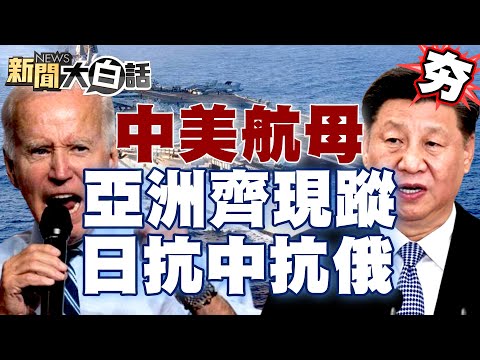 【精選】中美航母亞洲齊現蹤！日本出手抗中抗俄？ 新聞大白話