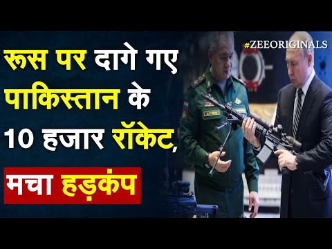 Russia पर दागे गए Pakistan के 10 हजार रॉकेट, मचा हड़कंप | Russia Ukraine War | Pak Rocket in Ukraine