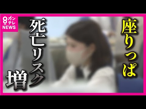 【「座りっぱなし」は寿命が縮む】厚労省が警鐘鳴らす 「座りっぱなし」が体に与える影響　座る時気を付けるべきことを専門家が解説【関西テレビ・専門家解説】