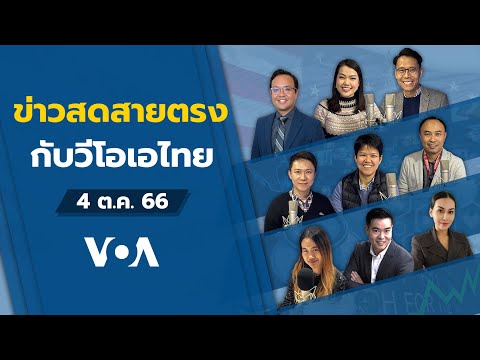 ข่าวสดสายตรงจากวีโอเอไทย วันพุธ ที่ 4 ตุลาคม 2566