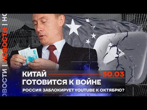 ❗️ Новости | Китай готовится к войне | Россия заблокирует Youtube к октябрю?