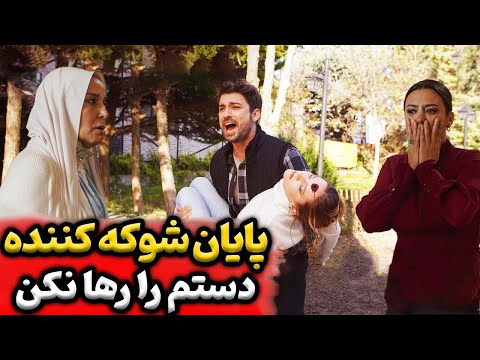 سریال دستم را رها نکن قسمت آخر دستم را رها نكن قسمت 27 | Dastam ra Reha nakon Ep28