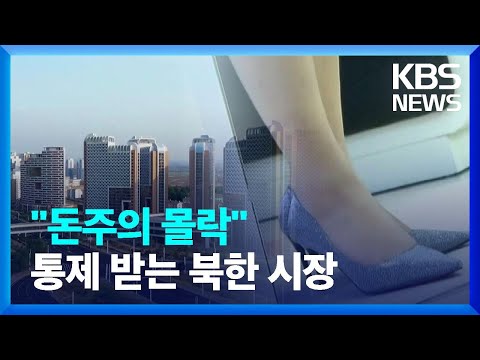 &ldquo;돈주의 몰락&rdquo;&hellip;통제받는 북한 시장 [클로즈업 북한]  / KBS  2023.12.09.