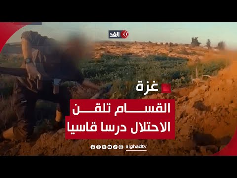 القسام تنشر فيديو جديدًا للحظة اشتباكها مع قوات الاحتـ.ـلال في غزة