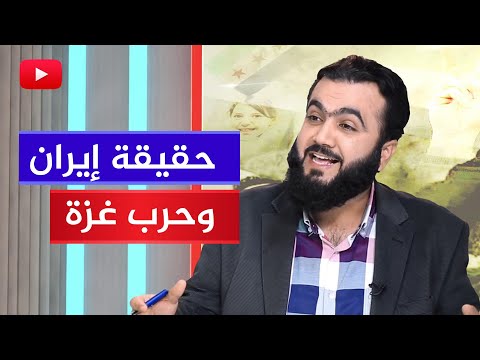 لقاءات ?حقيقة دعم إيران للمقاومة وهل ستتدخل في غزة | ماجد العباسي