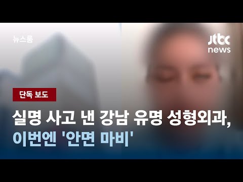 [단독] 실명 사고 낸 강남 유명 성형외과, 이번엔 '안면 마비' / JTBC 뉴스룸