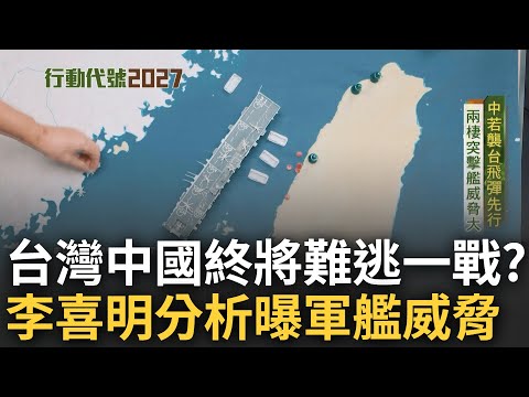 兩岸終將難逃一戰? 中國&quot;預備役人員法上路&quot;軍事動作頻頻 李喜明分析可能情勢 直言&quot;兩棲突擊艦&quot;威脅大｜范琪斐主持｜【行動代號2027】20230402｜三立新聞台  