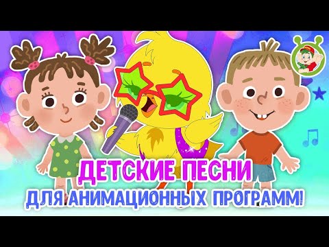 ДЕТСКИЕ ПЕСНИ ДЛЯ АНИМАЦИОННЫХ ПРОГРАММ ♫ МУЛЬТиВАРИК ТВ ♫ ПЕСЕНКИ ДЕТСКОГО САДА ♫ 0+