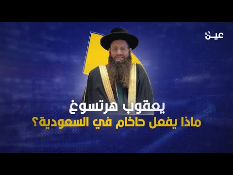 الحاخام يعقوب هرتسوغ.. ماذا يفعل في السعودية؟