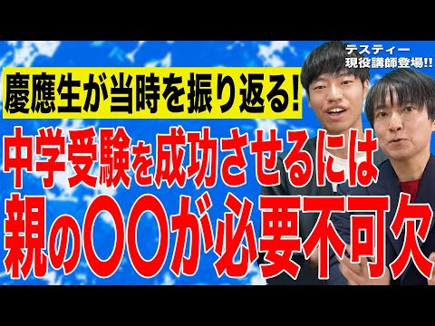 【中学受験経験者登場】慶應生と繁田塾長が考える！中学受験を成功させるために必要なこととは！？