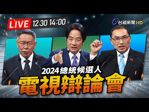 【完整公開】LIVE 2024總統大選 電視辯論會