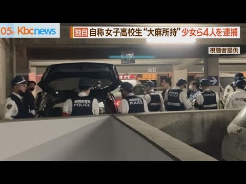 逮捕の一部始終！　&ldquo;紙巻大麻所持&rdquo;少女ら４人逮捕