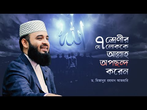 যে সাত শ্রেণীর লোককে আল্লাহ অপছন্দ করেন | Mizanur Rahman Azhari | পেনাং কনফারেন্স ২০২৩