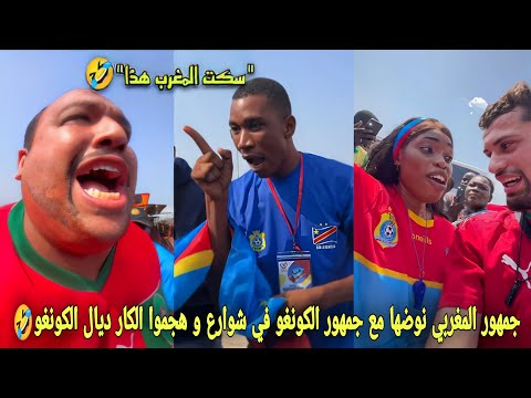 جمهور المغربي نوضها مع جمهور الكونغو في شوارع و هجموا الكار ديال الكونغو الموت ديال الضحك🤣